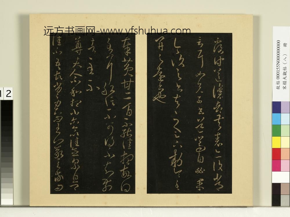 宋榻大观帖（八）册晋王羲之安西帖如兄子帖