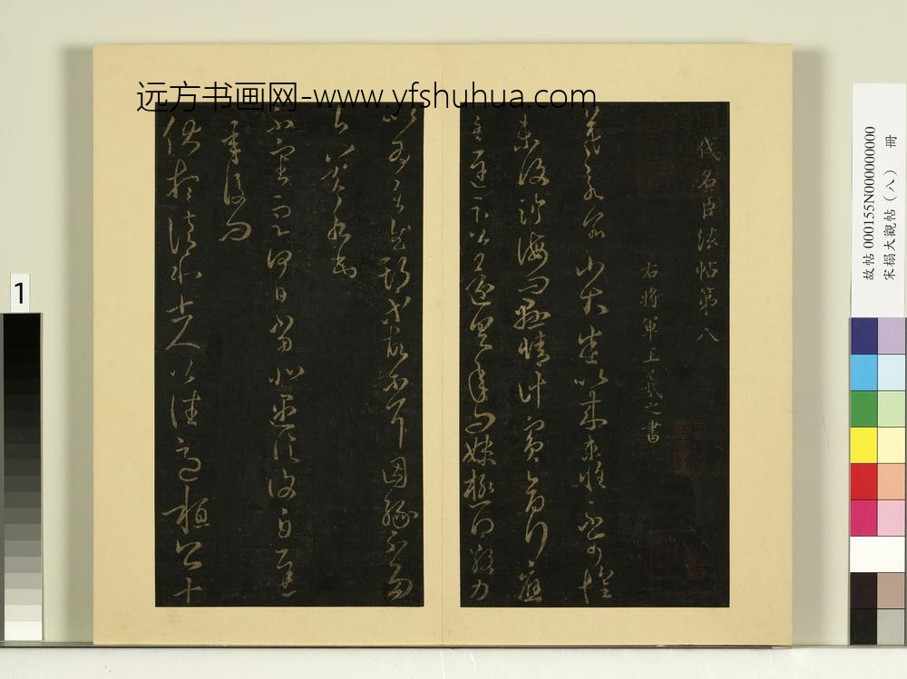 宋榻大观帖（八）册晋王羲之小大帖