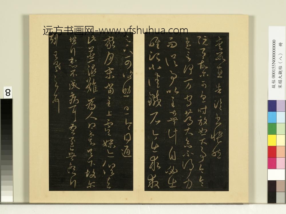 宋榻大观帖（八）册晋王羲之执手帖