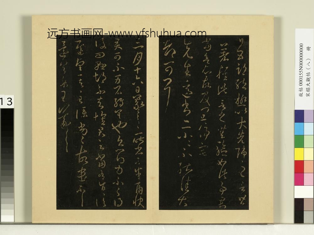 宋榻大观帖（八）册晋王羲之日五期帖