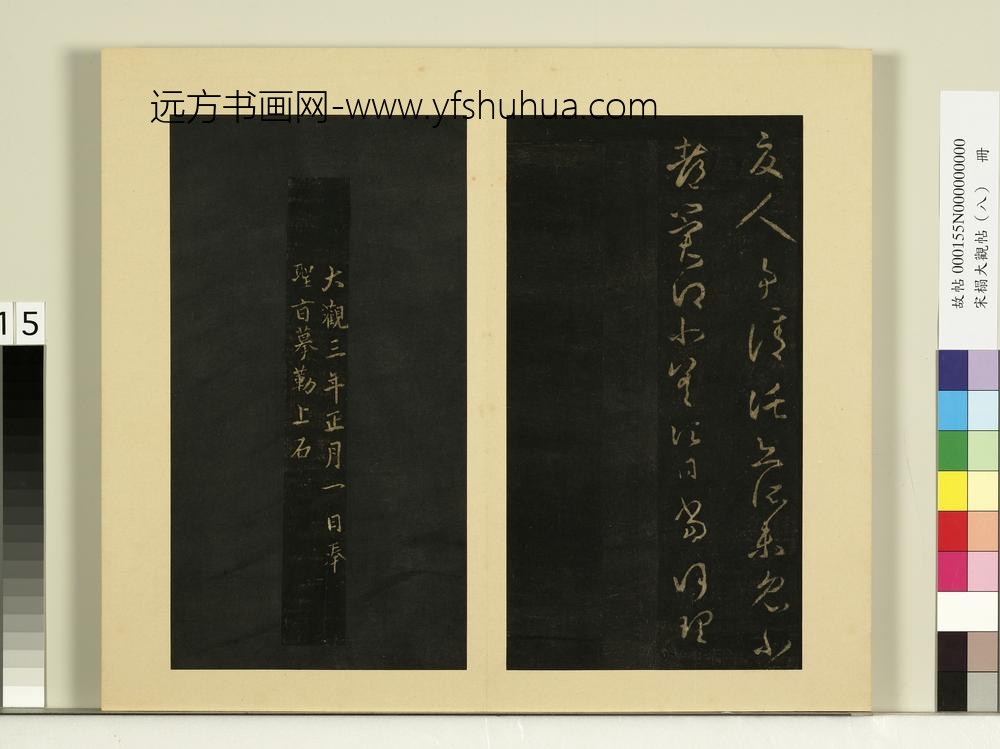 宋榻大观帖（八）册晋王羲之此郡帖