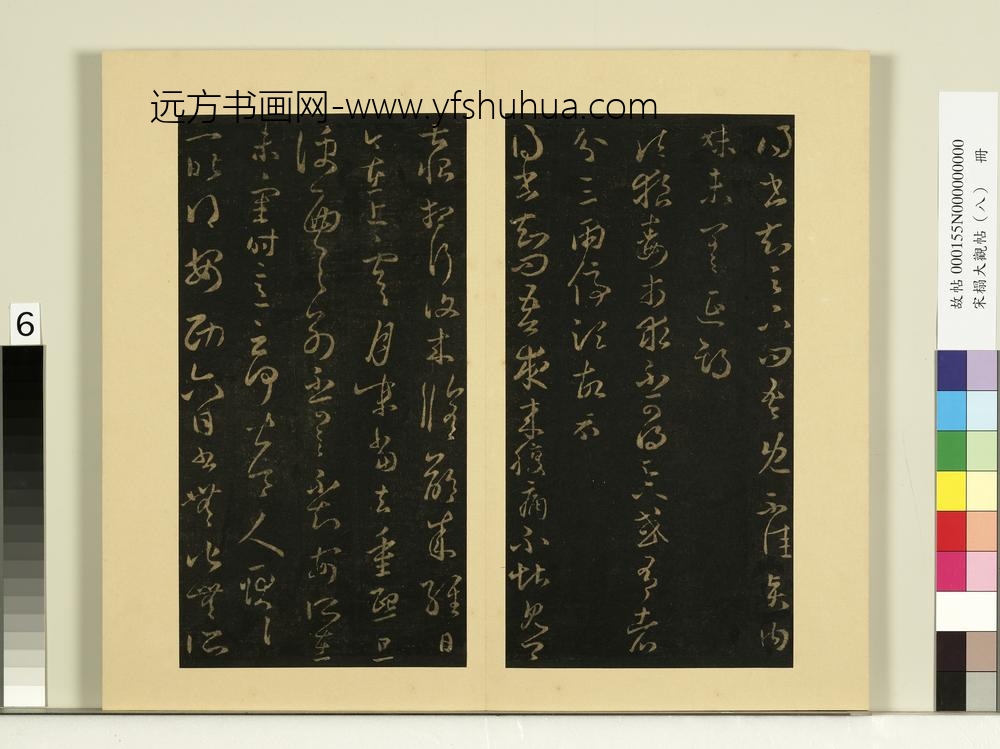 宋榻大观帖（八）册晋王羲之贤内妹帖