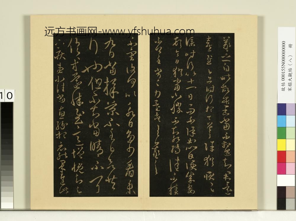宋榻大观帖（八）册晋王羲之遣书帖