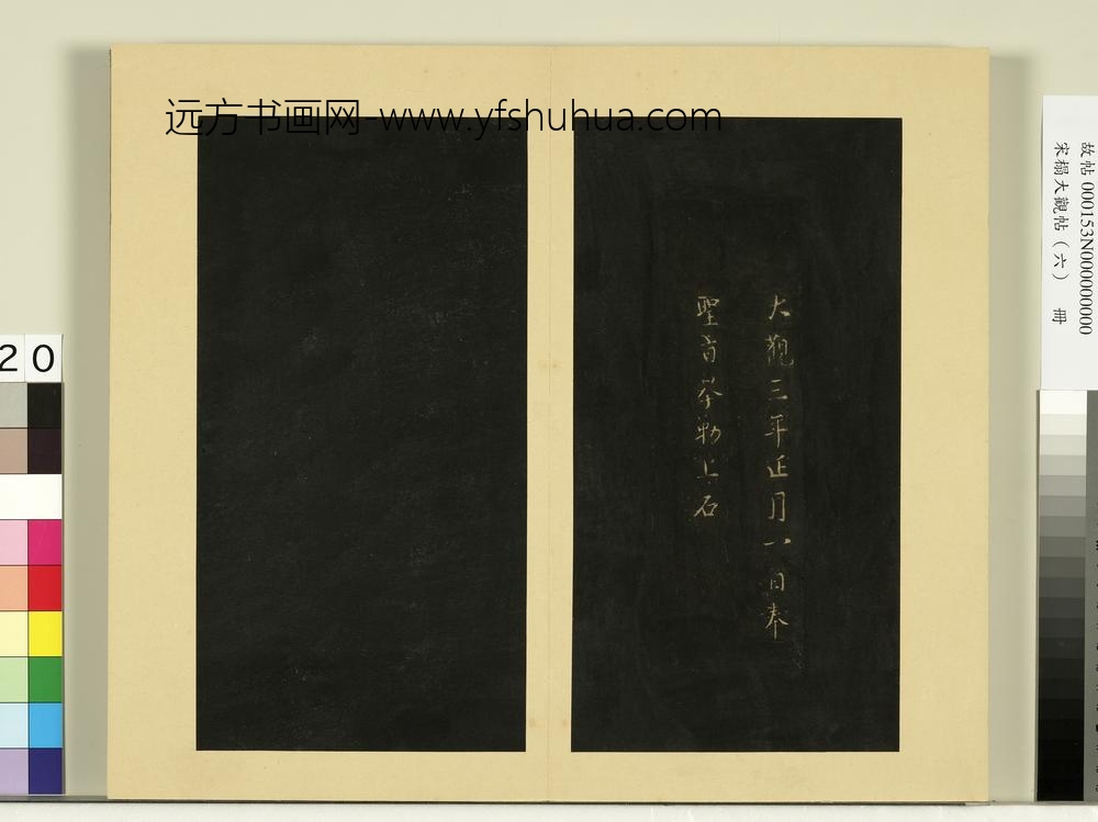 宋榻大观帖（六）册