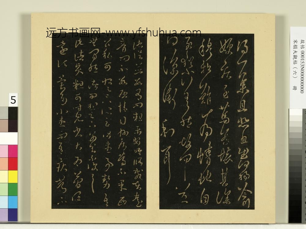 宋榻大观帖（六）册晋王羲之伏想帖