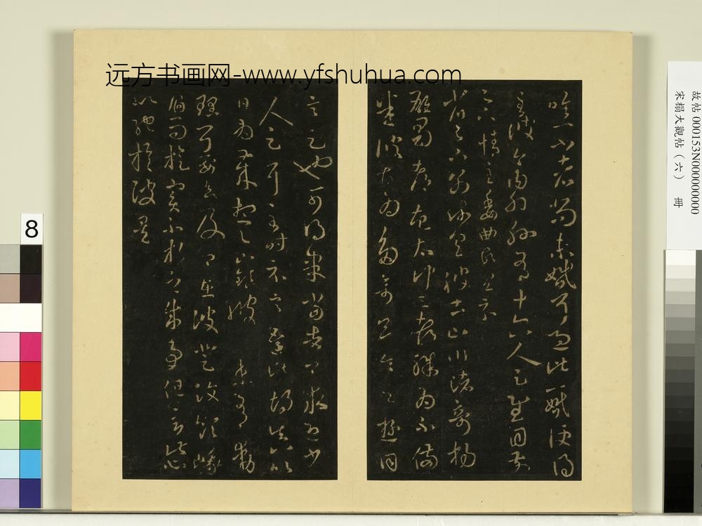 宋榻大观帖（六）册晋王羲之儿女帖