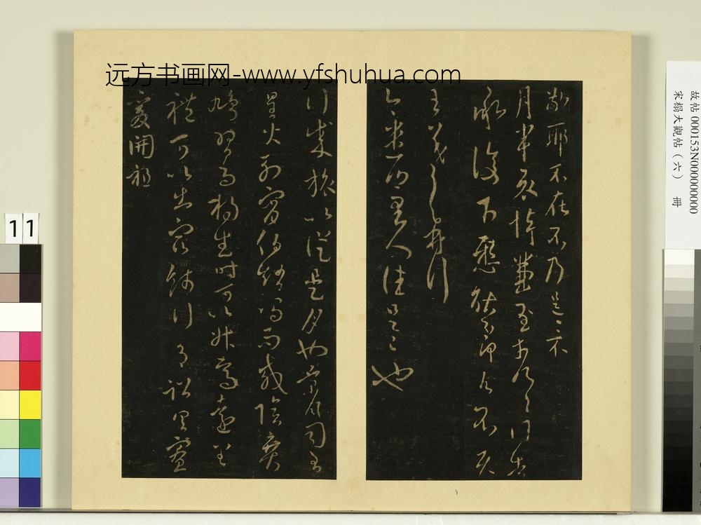 宋榻大观帖（六）册晋王羲之奉告帖鲤鱼帖
