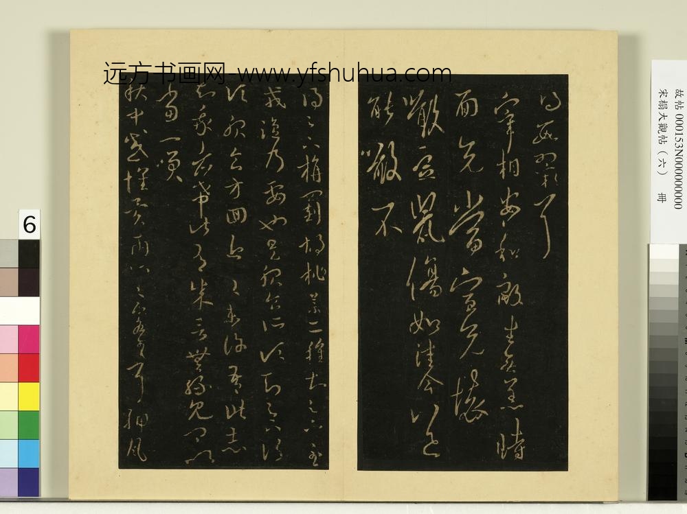 宋榻大观帖（六）册晋王羲之宰相帖