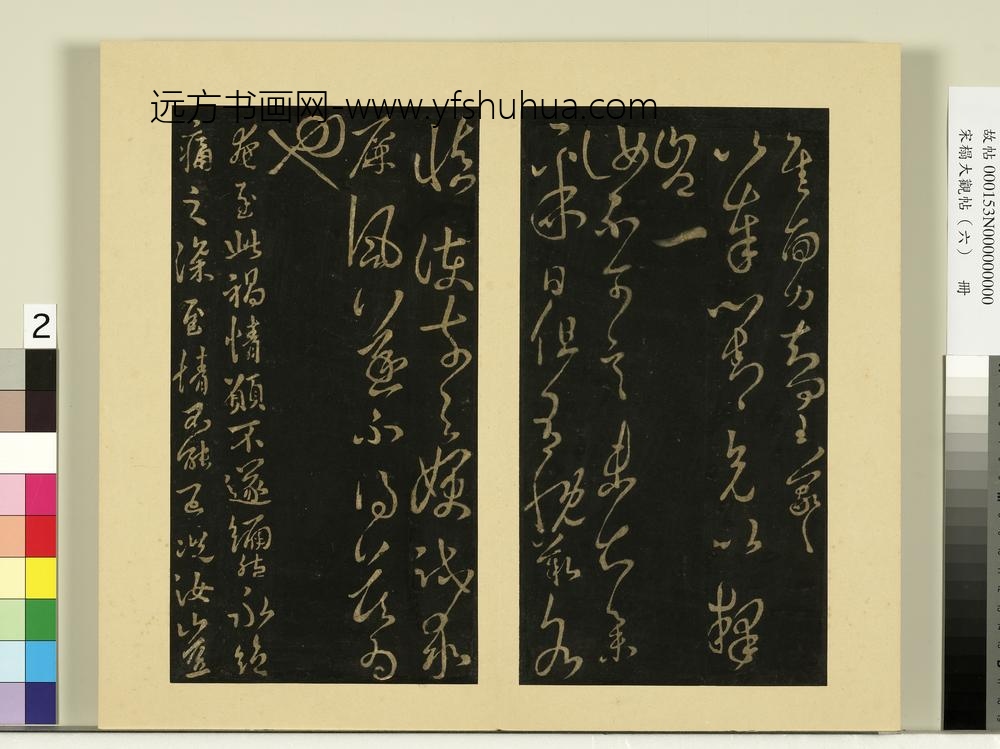 宋榻大观帖（六）册晋王羲之差凉帖