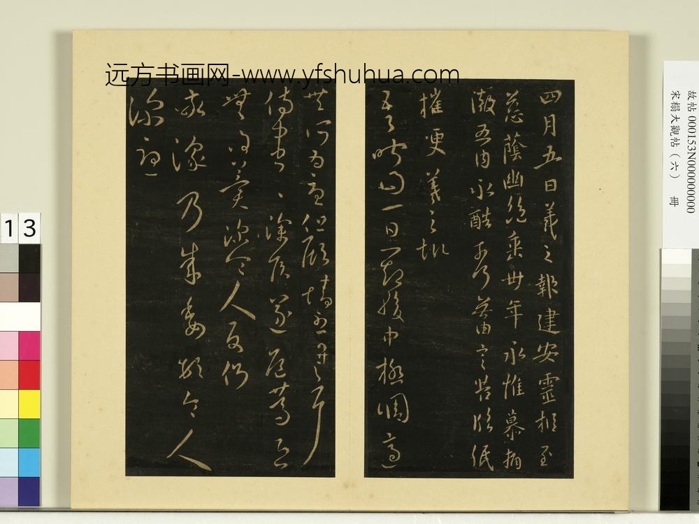 宋榻大观帖（六）册晋王羲之建安帖
