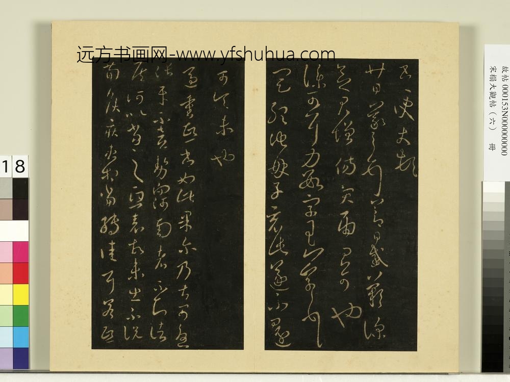 宋榻大观帖（六）册晋王羲之想弟帖