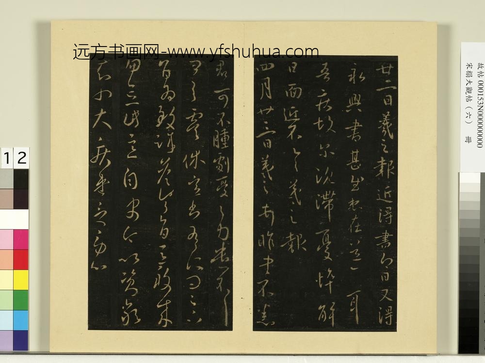 宋榻大观帖（六）册晋王羲之永兴帖
