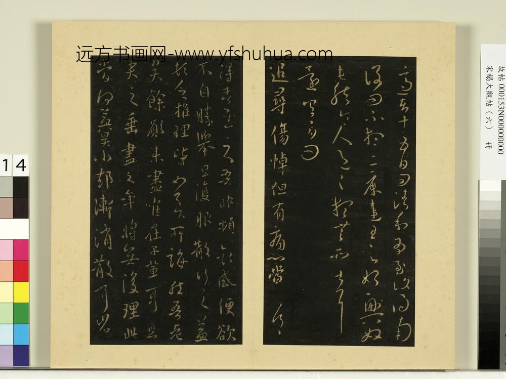 宋榻大观帖（六）册晋王羲之清和帖