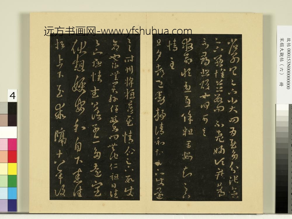 宋榻大观帖（六）册晋王羲之省别帖
