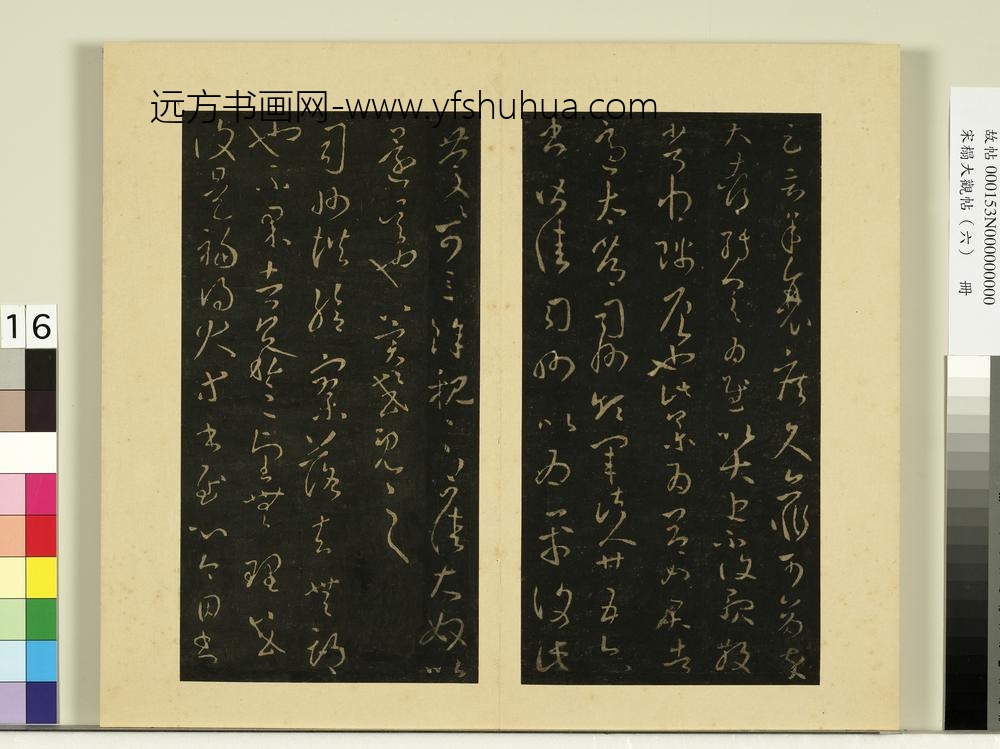 宋榻大观帖（六）册晋王羲之知宾帖