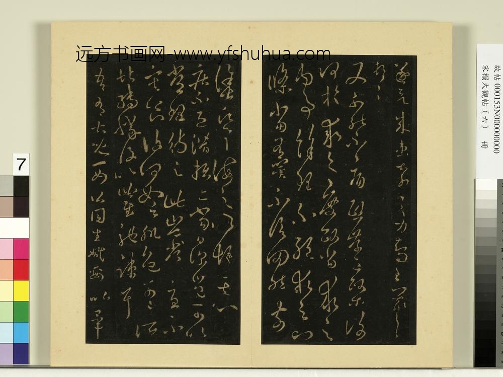 宋榻大观帖（六）册晋王羲之秋中帖