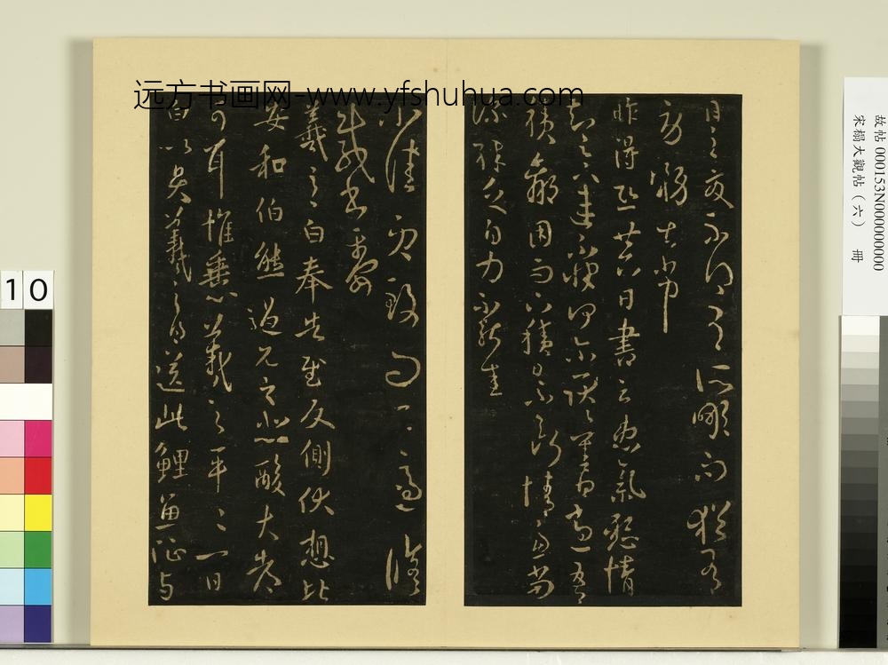 宋榻大观帖（六）册晋王羲之衰老帖