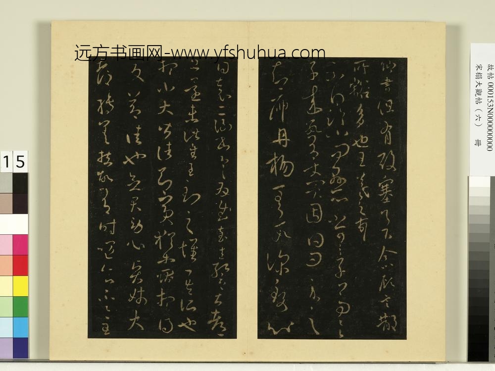 宋榻大观帖（六）册晋王羲之追寻帖
