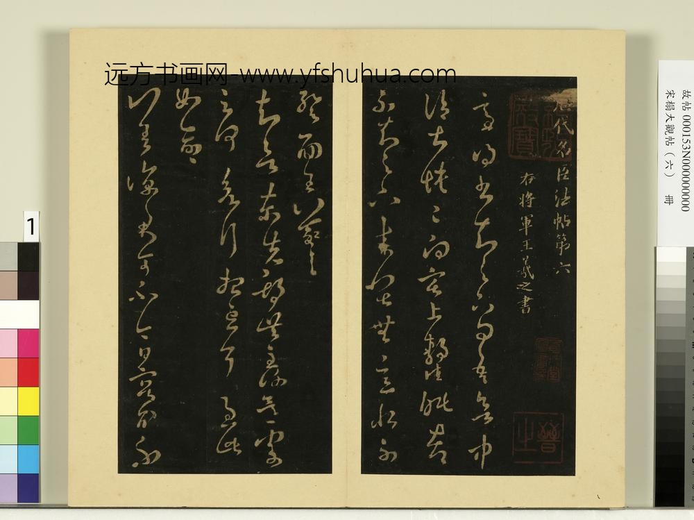 宋榻大观帖（六）册晋王羲之适得书帖