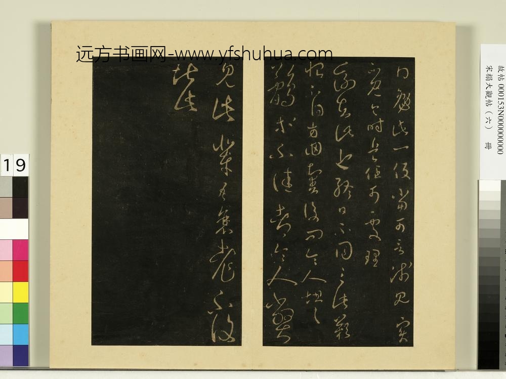 宋榻大观帖（六）册晋王羲之适重帖
