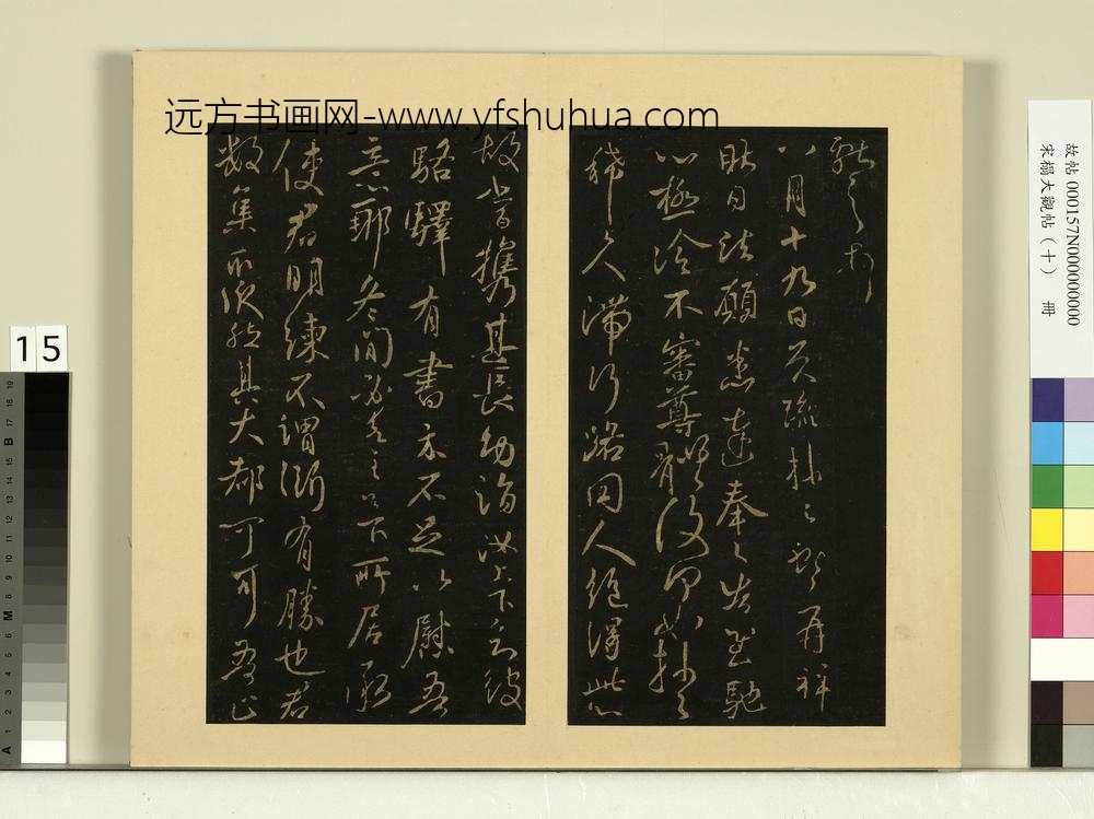宋榻大观帖（十）册晋王献之东家帖