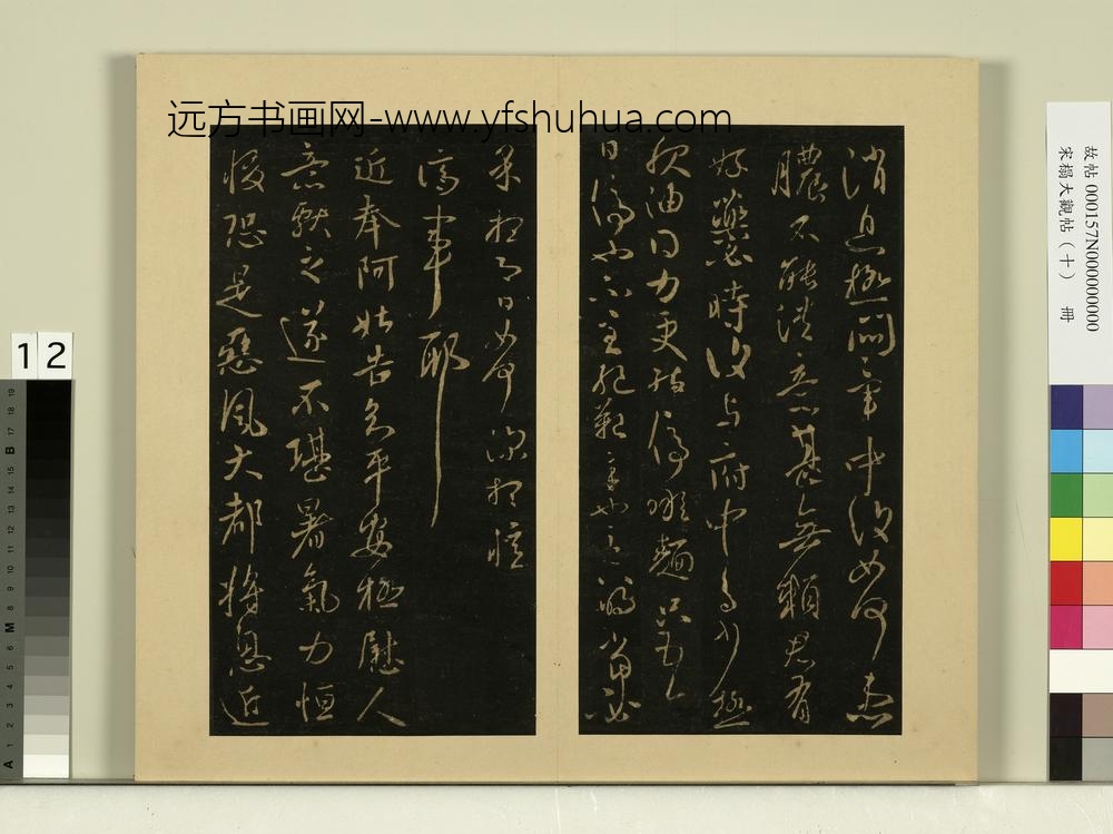 宋榻大观帖（十）册晋王献之极热帖患脓帖