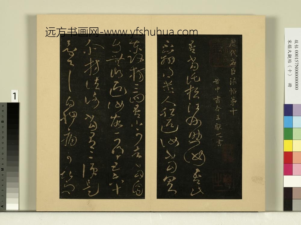 宋榻大观帖（十）册晋王献之江州帖-
