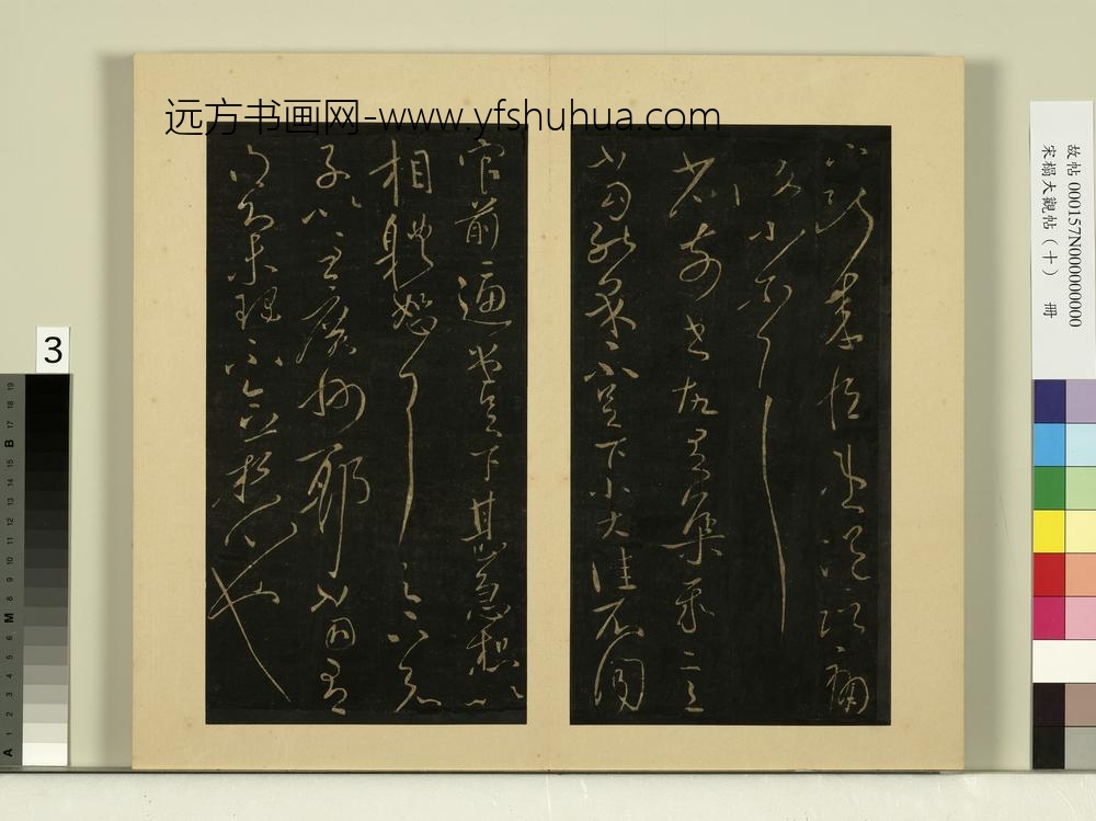 宋榻大观帖（十）册晋王献之消息帖