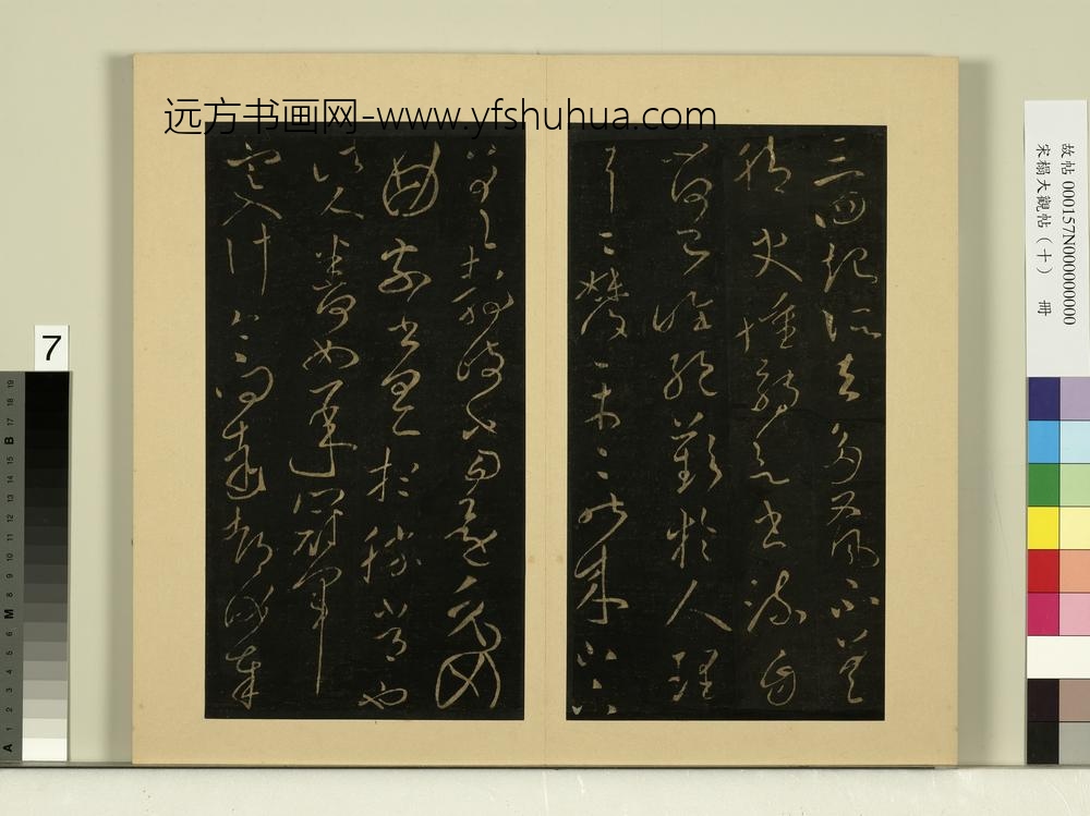 宋榻大观帖（十）册晋王献之玄度何来迟帖忽动帖委曲帖-