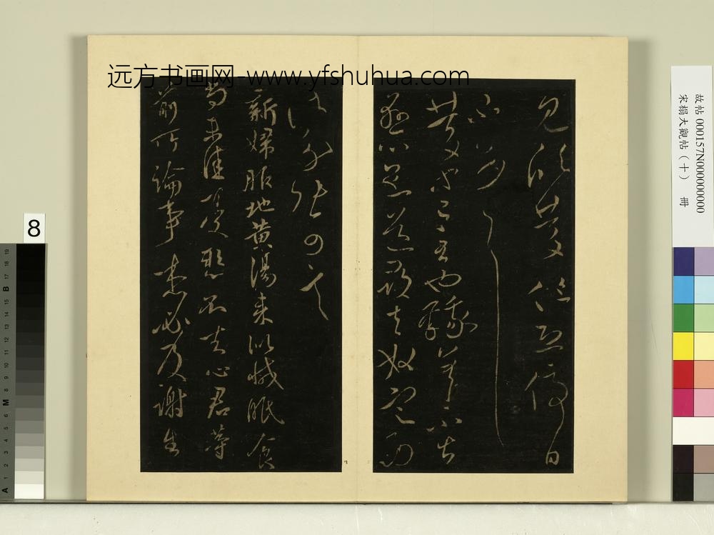 宋榻大观帖（十）册晋王献之玄度何来迟帖忽动帖委曲帖-