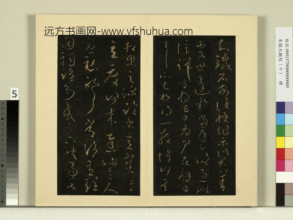 宋榻大观帖（十）册晋王献之知铁石帖
