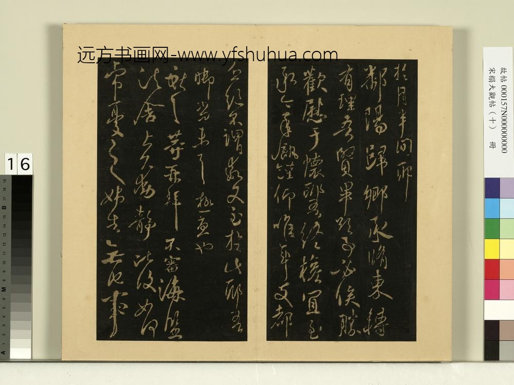 宋榻大观帖（十）册晋王献之诸愿帖等帖
