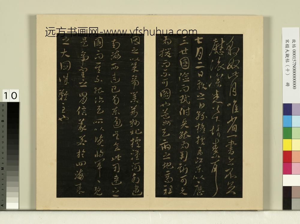 宋榻大观帖（十）册晋王献之豹奴帖