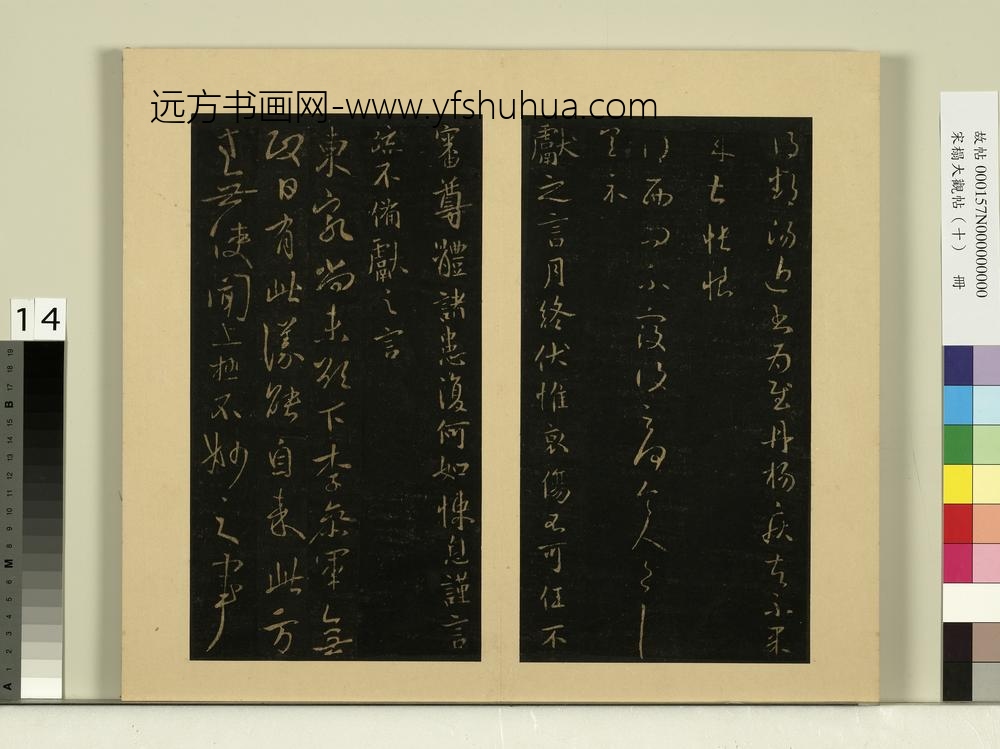 宋榻大观帖（十）册晋王献之还此帖