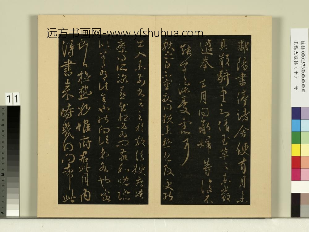 宋榻大观帖（十）册晋王献之鄱阳书帖