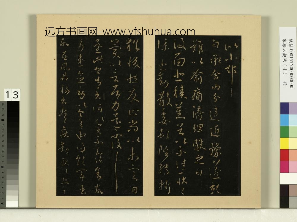 宋榻大观帖（十）册晋王献之阿姑帖