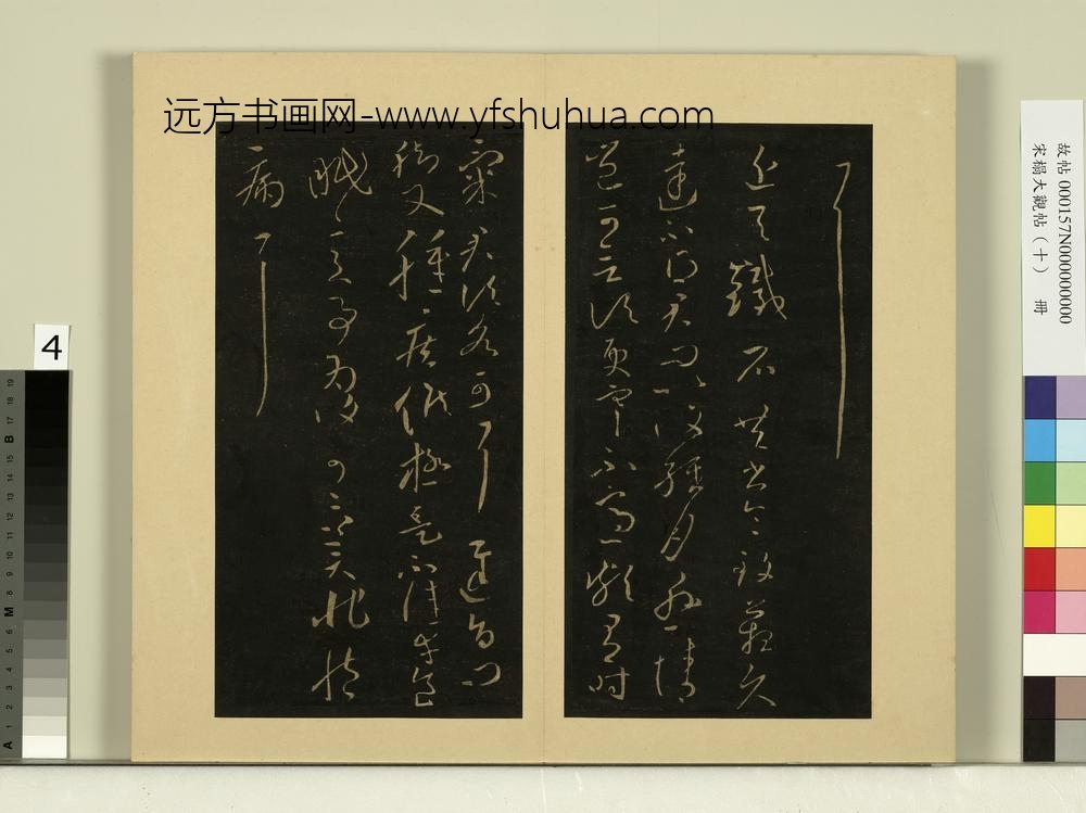 宋榻大观帖（十）册晋王献之集聚帖