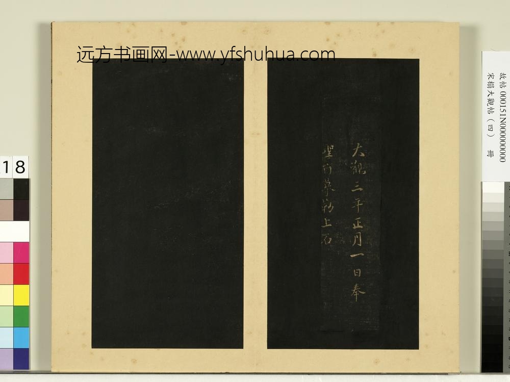 宋榻大观帖（四）册