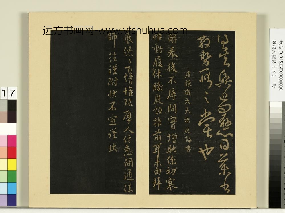 宋榻大观帖（四）册唐李邕晴热帖
