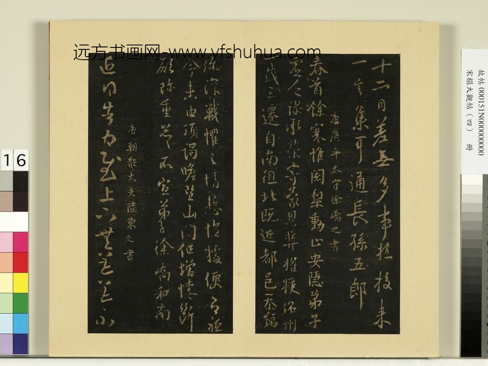 宋榻大观帖（四）册唐柳公权十六日帖