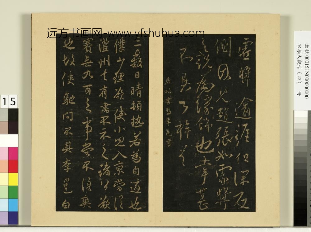宋榻大观帖（四）册唐柳公权荣示帖