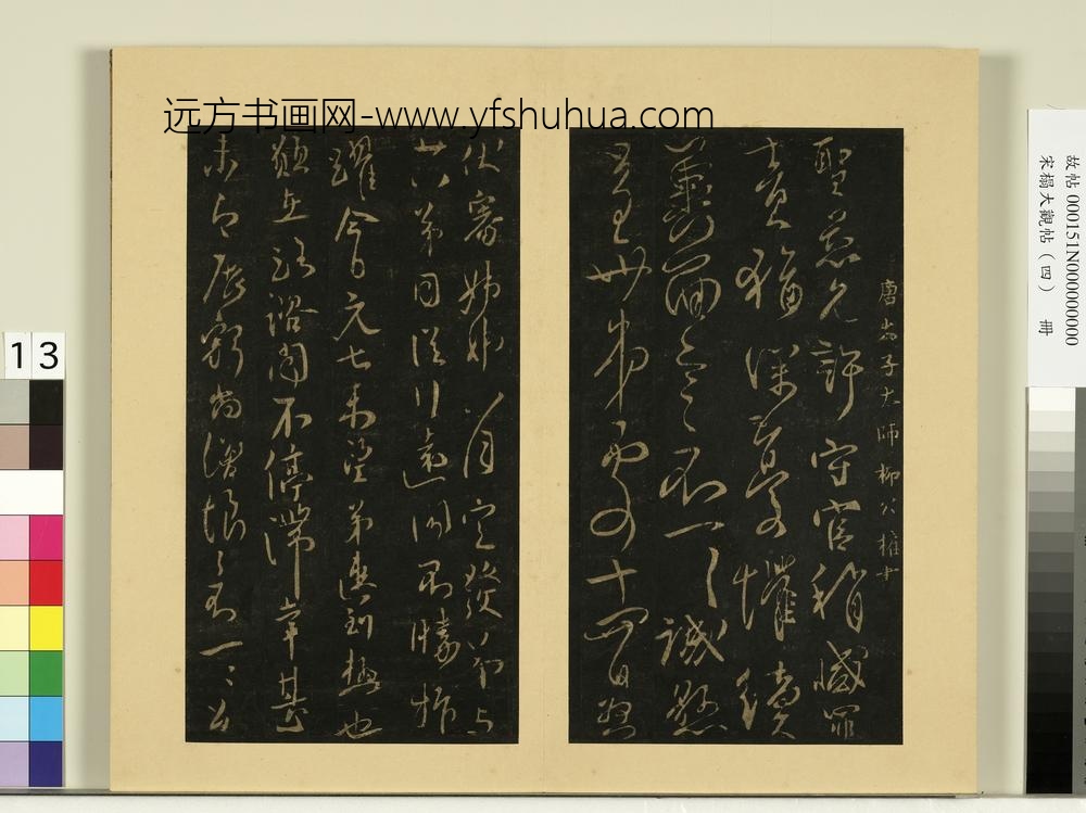 宋榻大观帖（四）册唐欧阳询脚气帖