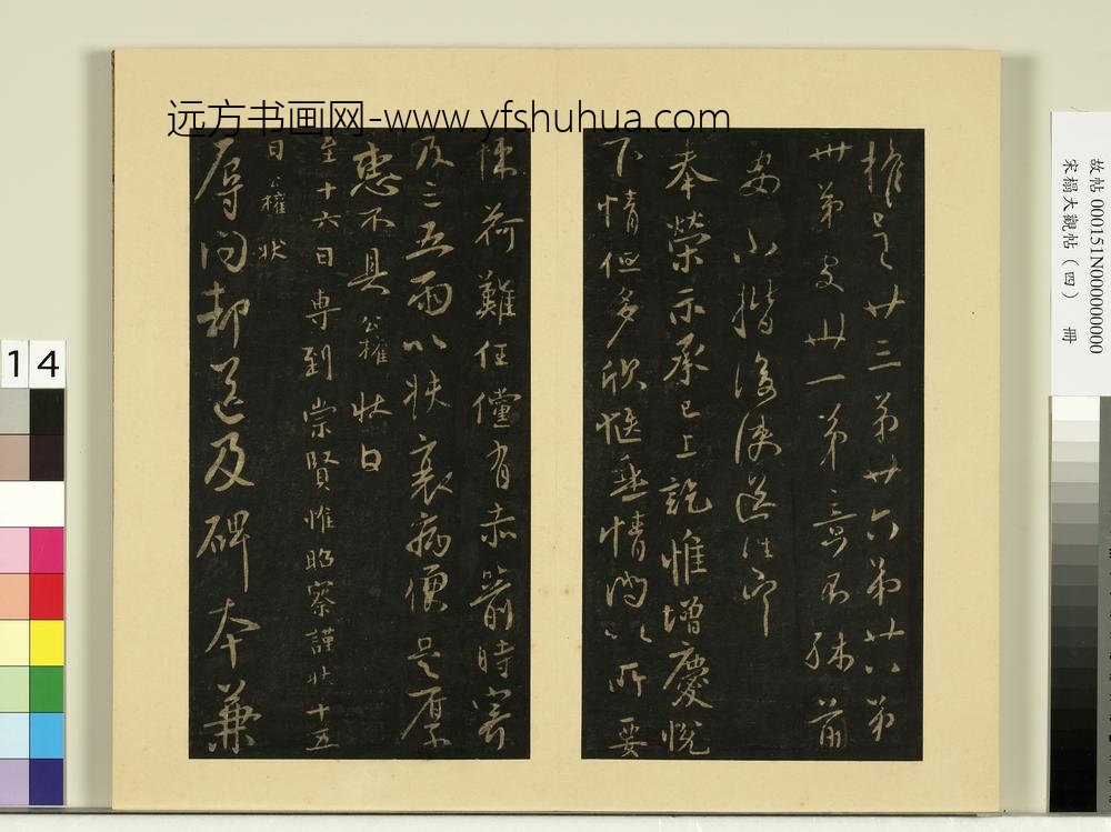 宋榻大观帖（四）册唐薛稷孙权帖