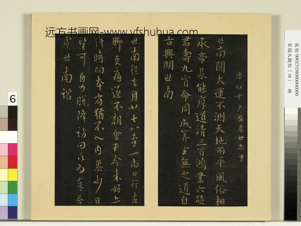 宋榻大观帖（四）册唐虞世南大运帖