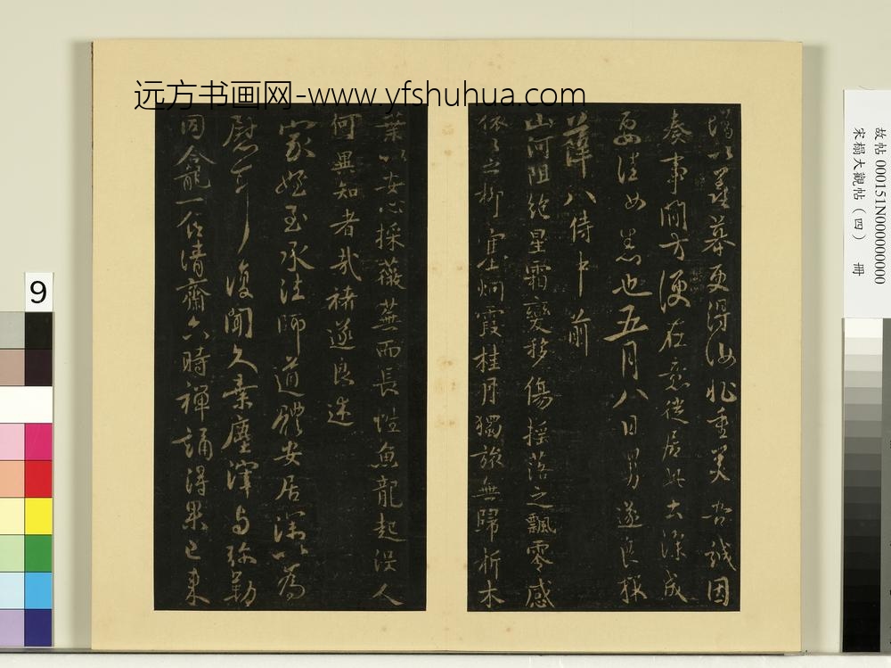 宋榻大观帖（四）册唐虞世南潘六帖