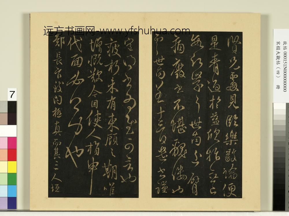 宋榻大观帖（四）册唐虞世南贤兄帖