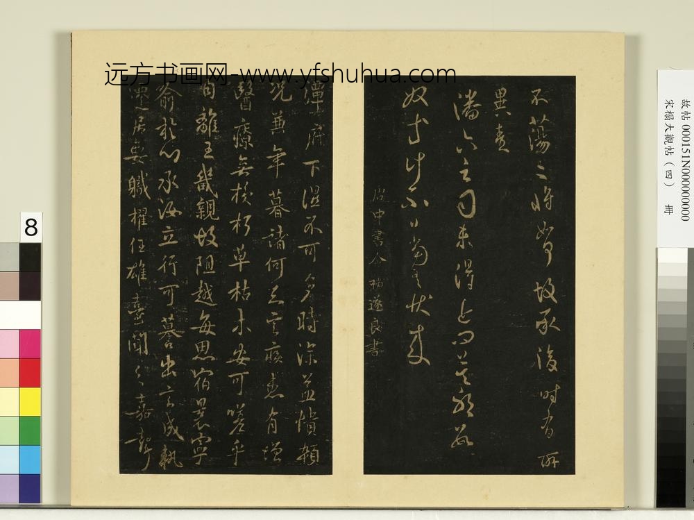 宋榻大观帖（四）册唐虞世南郑长官帖