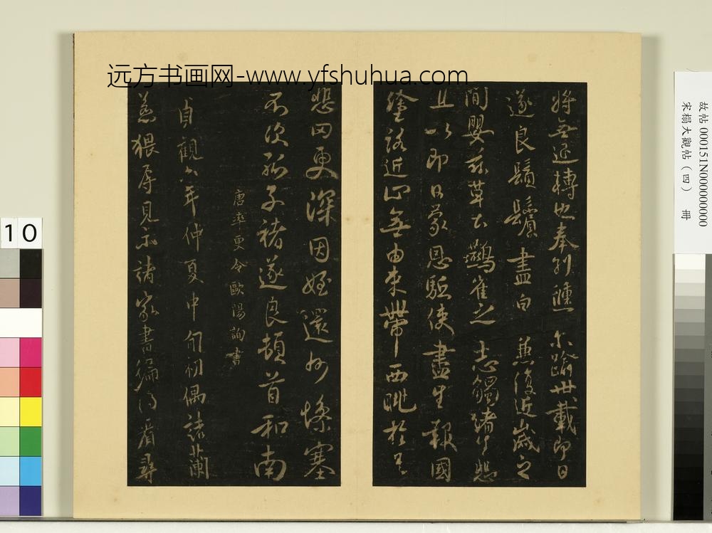 宋榻大观帖（四）册唐褚遂良潭府帖