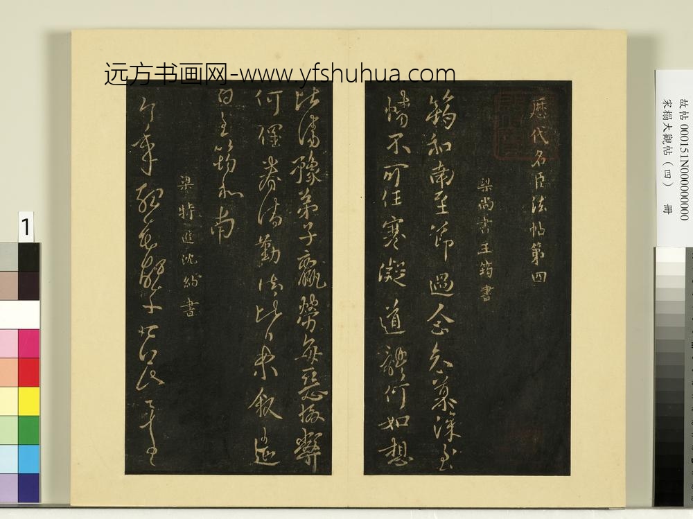 宋榻大观帖（四）册梁王筠至节帖