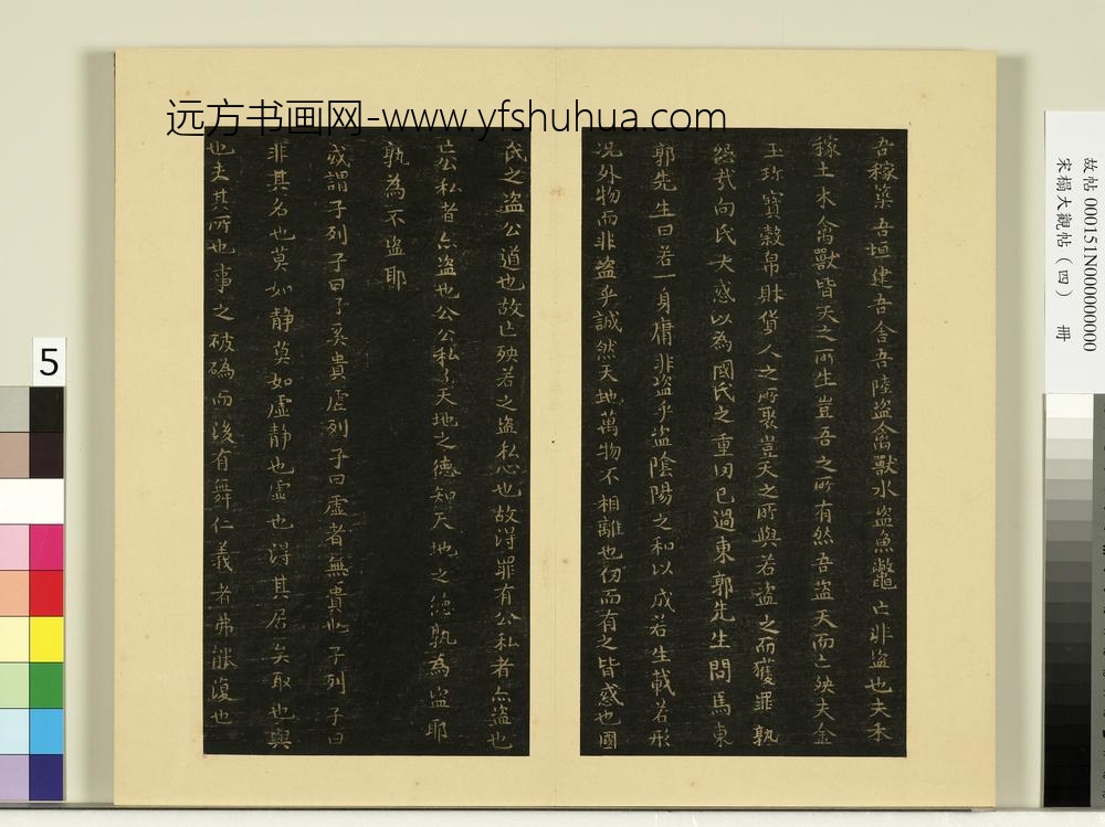 宋榻大观帖（四）册梁萧子云舜问帖国氏帖列子帖-